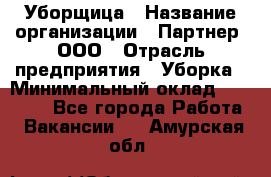 Уборщица › Название организации ­ Партнер, ООО › Отрасль предприятия ­ Уборка › Минимальный оклад ­ 14 000 - Все города Работа » Вакансии   . Амурская обл.